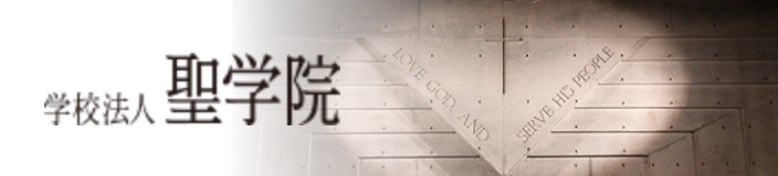 学校法人聖学院