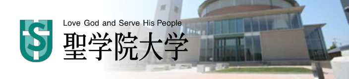 聖学院大学