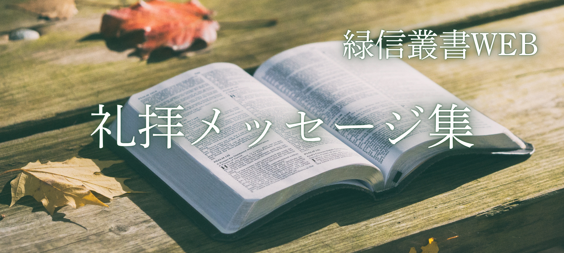 礼拝メッセージ集