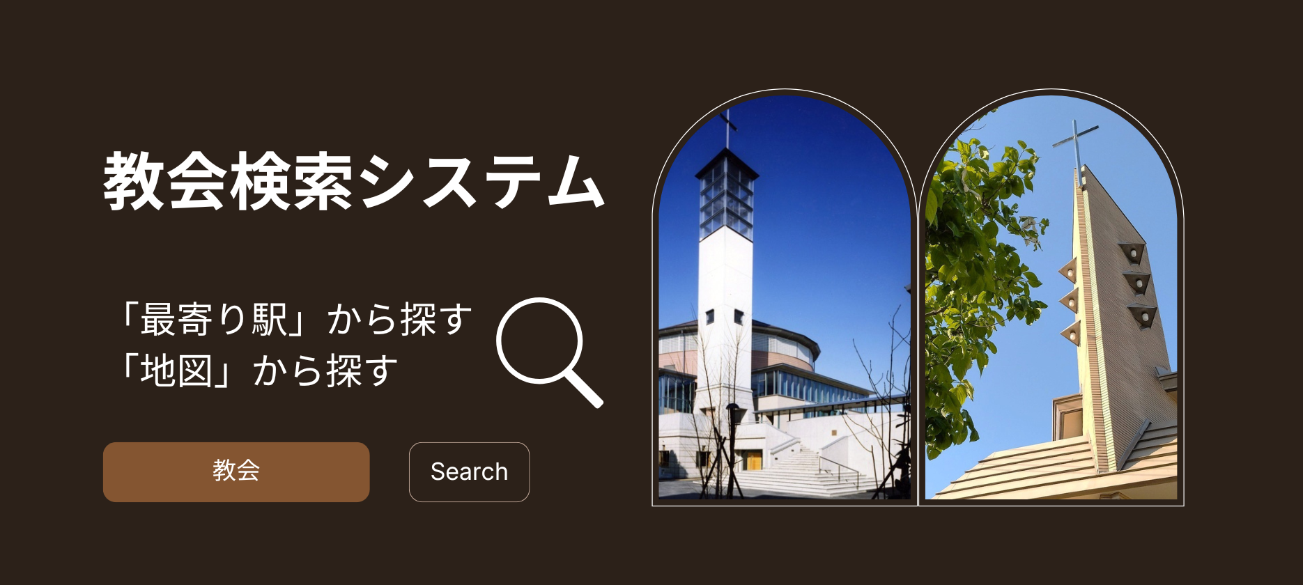 教会検索システム