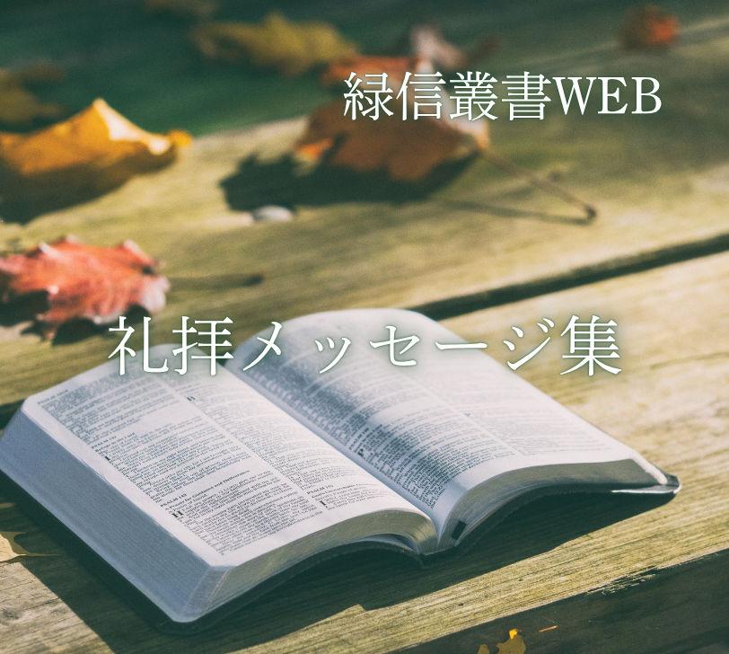 礼拝メッセージ集