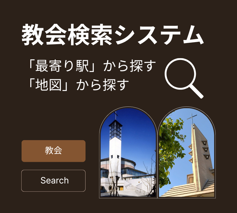 教会検索システム